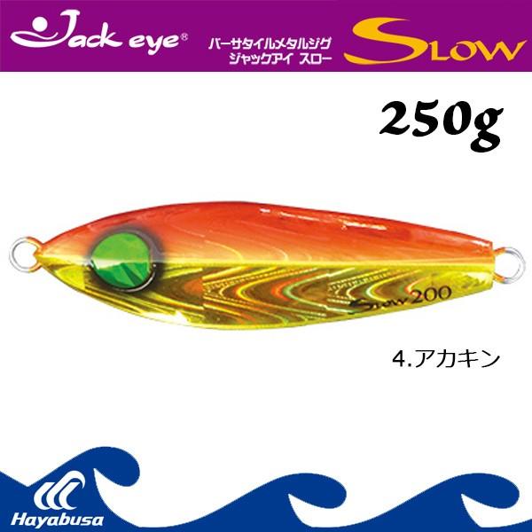 Jack Eye Slow ジャックアイ スロー 250g 4 アカキン ハヤブサ Con Imedia Net