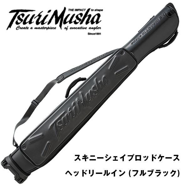 スキニーシェイプロッドケース／ヘッドリールイン (フルブラック 