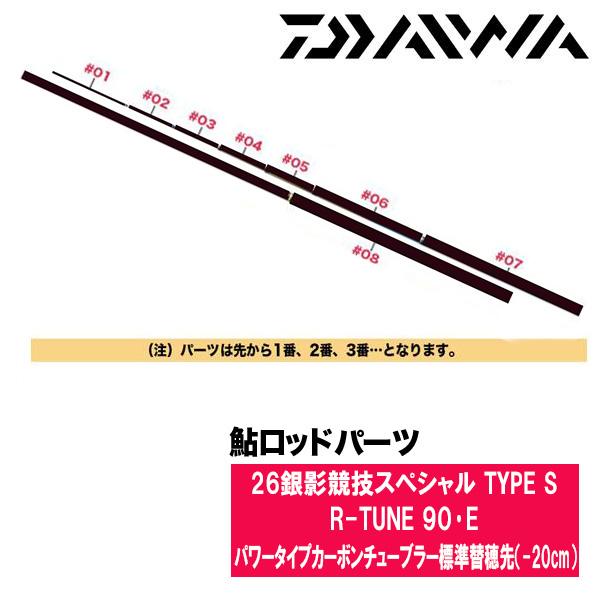 ダイワ 鮎ロッドパーツ 05920800　26銀影競技スペシャル TYPE S R-TUNE 90・E パワータイプカーボンチューブラー標準替穂先（-20cm）