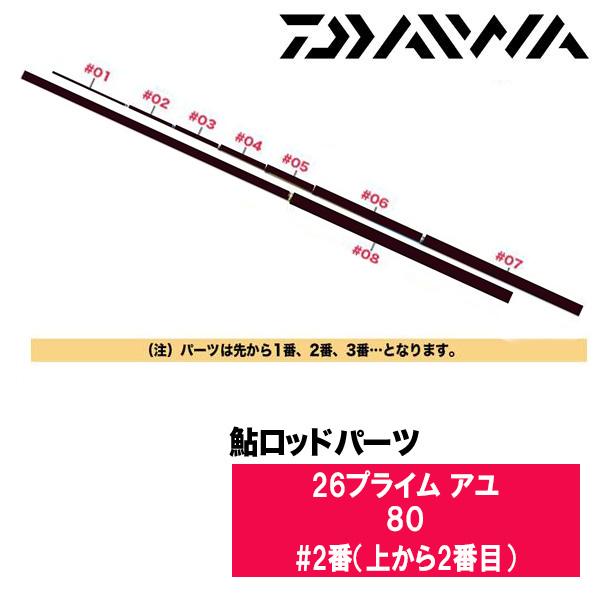 DAIWA（ダイワ） 鮎ロッドパーツ 05920664 26プライム アユ 80 #2番