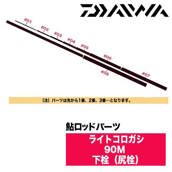 DAIWA（ダイワ） 鮎ロッドパーツ 06221482 ライトコロガシ 90M 下栓