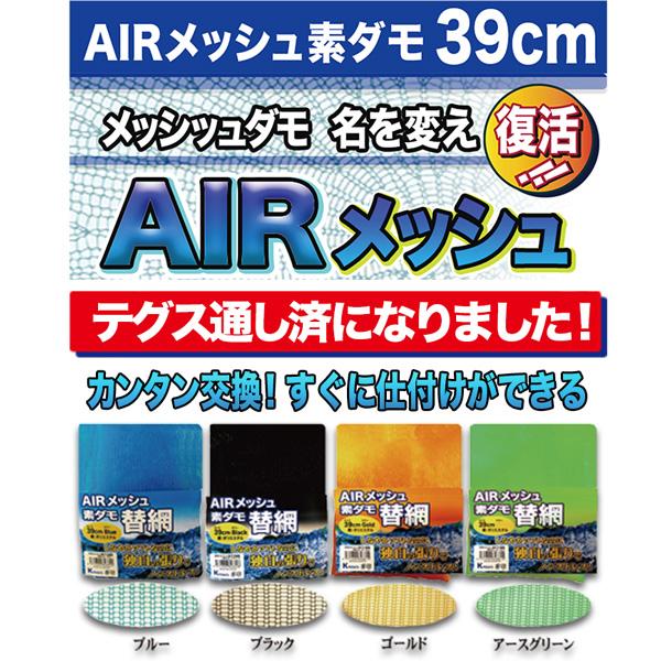 K-products AIR(エア)メッシュ素ダモ替網 39cm : カツキネットヤフー店