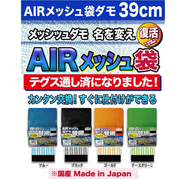 K-products AIR(エア)メッシュ袋ダモ替網 39cm : カツキネットヤフー店