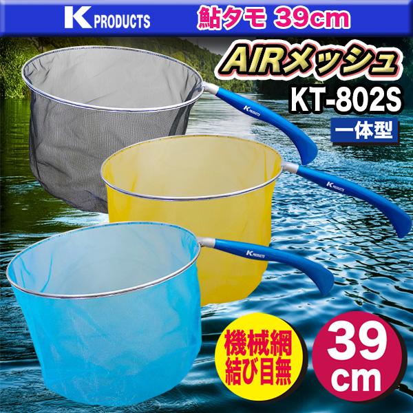 K-PRODUCTS 鮎タモ AIRメッシュ39cm KT-802S : カツキネット