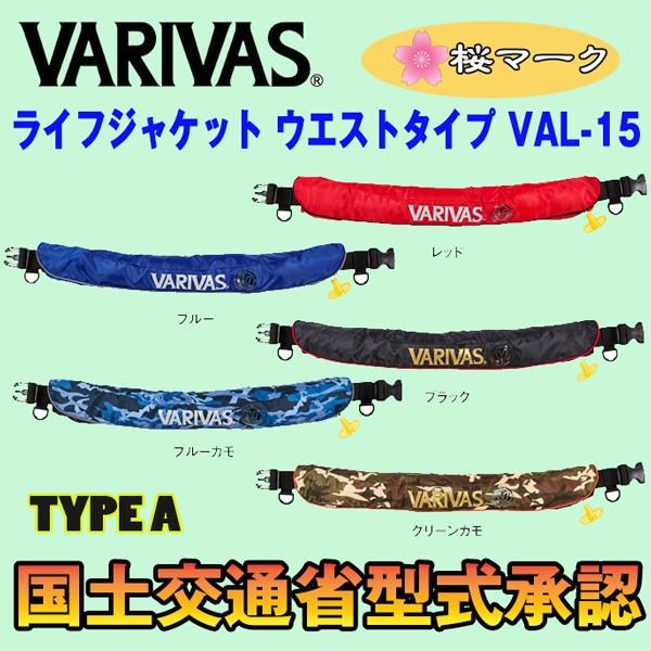VARIVAS ライフジャケット ウエストタイプ VAL-15 バリバス VARIVAS ライフジャケット ウエストタイプ VAL-15 バリバス