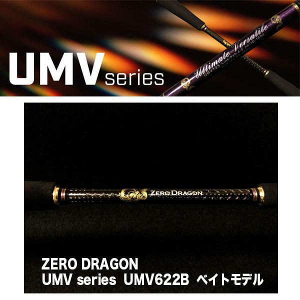 ZERO DRAGON UMV series UMV622B ベイトモデル : カツキネット ZERO DRAGON UMV series UMV622B ベイトモデル : カツキネット