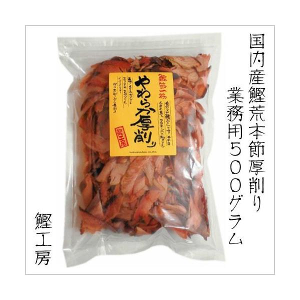 今までの表面が堅い厚削りとは違い、専用の削り機を開発して当社独自の削り方「低温削り製法」でやわらかく0.5mmの厚さに削りました。マヨネ−ズを付けて食べれば無添加カツオジャ−キ−！食べる鰹節です。玉ねぎスライスにのせてポン酢やドレッシングで...