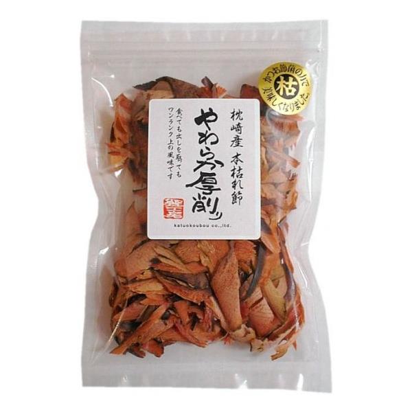 枕崎産のかび付本枯れ節を、当社独自の削り方「低温削り製法」で0.5ミリの厚さに、やわらかく削りたてのような風味に仕上げました。今までの厚削りは、出汁（ダシ）を取る時20〜30分と長い時間がかかりましたが、やわらか厚削りは3〜5分で濃厚な出汁...