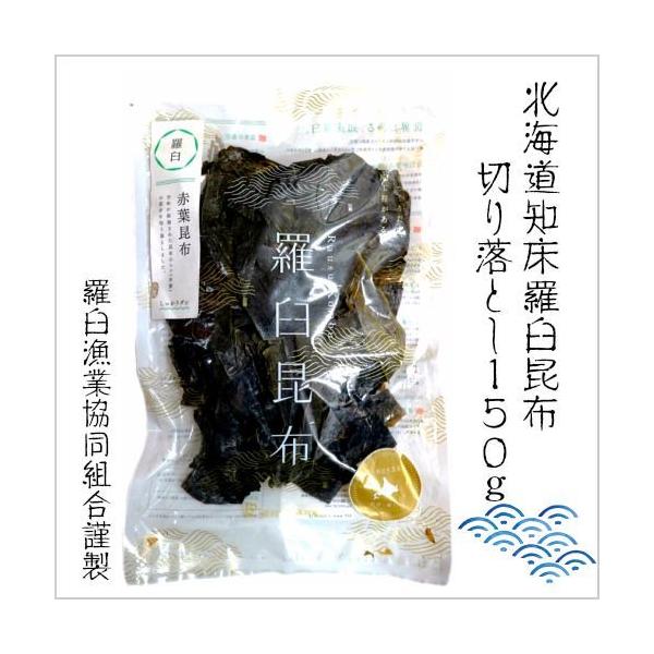 羅臼昆布切り落とし（赤葉昆布） 150g　鰹工房