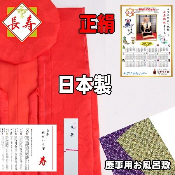 正絹還暦ちゃんちゃんこ【日本製】還暦祝い超豪華8点セット☆最高級