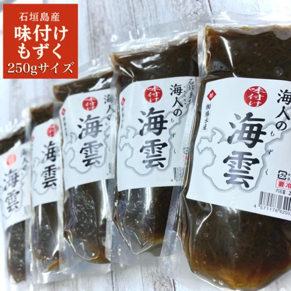 もずく 沖縄県石垣島産 味付けもずく250g×5個 もずく酢 フコイダン