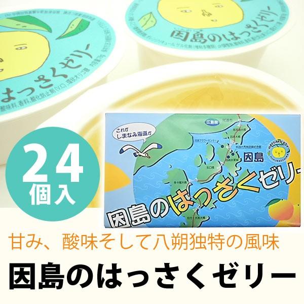 因島のはっさくゼリー 24個入り / ギフト お中元 お歳暮 茶の子 因島のはっさくゼリー 24個入り / ギフト お中元 お歳暮 茶の子