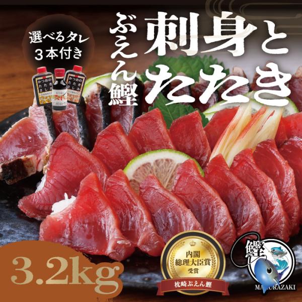 枕崎ぶえん鰹刺身・たたき内容 枕崎ぶえん鰹刺身＆ぶえん鰹たたき(3.2kg)、カット物で12〜16本、タレ3本賞味期限 約2ヶ月保存方法 −18℃以下保存調理方法 ★とれたての新鮮なかつおを真空包装して　ありますので真空包装のまま流水につけ...