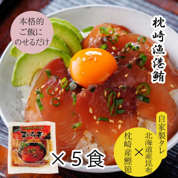 ＜用途＞贈答用 自宅用 自分用ギフト プレゼント 贈り物 お歳暮 お中元 父の日 母の日 敬老の日 誕生日 お礼 お返し お祝い＜関連ワード＞鮪 マグロ まぐろ 漬け 丼 どんぶり 刺身ご飯のお供 おつまみ お取り寄せグルメ 海鮮 ご当地グ...