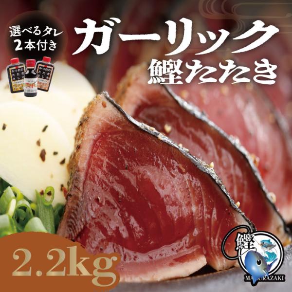 お中元 ギフト 鹿児島県産  鰹のたたき カツオのたたき ガーリック風味(2.2kg)選べるタレ2本付(生姜・にんにく・自家製甘口タレ)