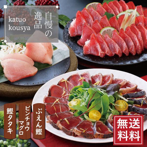 さっぱりした味わいの中に脂の旨味が引き立つびんちょうマグロと、もちもちした食感の高鮮度のぶえん鰹♪どちらもかつお公社自慢の逸品です！＜用途＞贈答用 自宅用 自分用ギフト プレゼント 贈り物 お歳暮 お中元 父の日 母の日 敬老の日 誕生日 ...