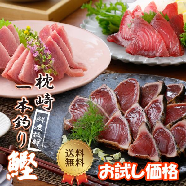 一本釣りで漁獲した戻り鰹、ぶえん鰹、鰹タタキ！工場直送で鮮度抜群です。食べ比べてみてください。＜用途＞贈答用 自宅用 自分用ギフト プレゼント 贈り物 お歳暮 お中元 父の日 母の日 敬老の日 誕生日 お礼 お返し お祝い＜関連ワード＞鰹 ...