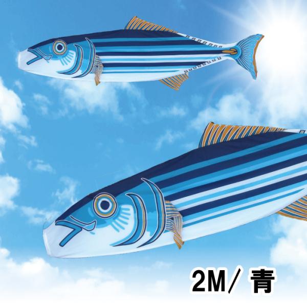 お歳暮 ギフトかつおのぼり（2m・青・マンションサイズ）変わり