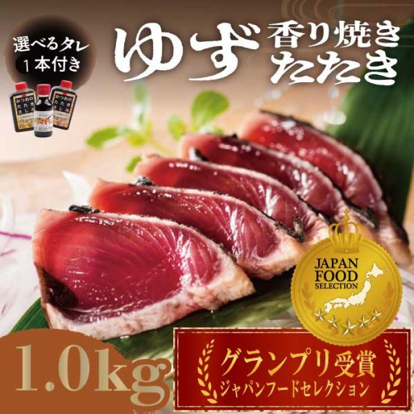 爽やかなゆずの香りと香ばしい炭焼たたきがマッチング♪炭火100％で焼き上げ、更にかつおに最も相性の良いのゆず果汁を含ませた爽やかな香りたたきです。生姜タレ・にんにくタレ・自家製甘口タレお好みのタレをご注文時１本お選び下さい。【賞味期限】約2...