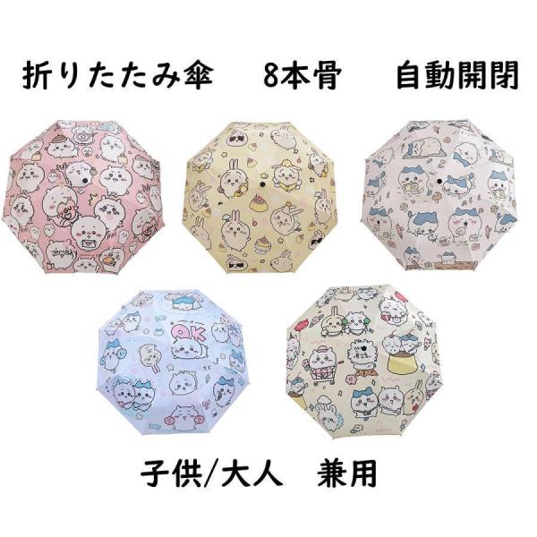 ちいかわ 折りたたみ傘 ハチワレ モモンガ ウサギ 8本骨 自動開閉 折り畳み傘 かわいい UVカット 撥水 晴雨兼用 収納ポーチ付き 子供 大人