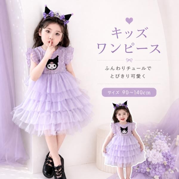 クロミ風ちゃん ワンピース 夏ワンピース 半袖 女の子  プリンセスドレス チュール ふわふわ ケーキスカート かわいい プレゼント  90/100/110/120/130/140cm
