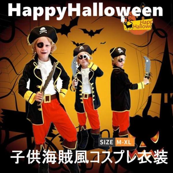 商品内容:◆セット内容:内容物 ジャケット+ズボン(ブーツトップ付き)+シャツ+帽子+眼帯+ベルト（※他は商品に含まれません）◆カラー:写真ご参考◆素材:ポリエステル◆サイズ:M（110-120cm）、 L（120-130cm ）、XL（1...