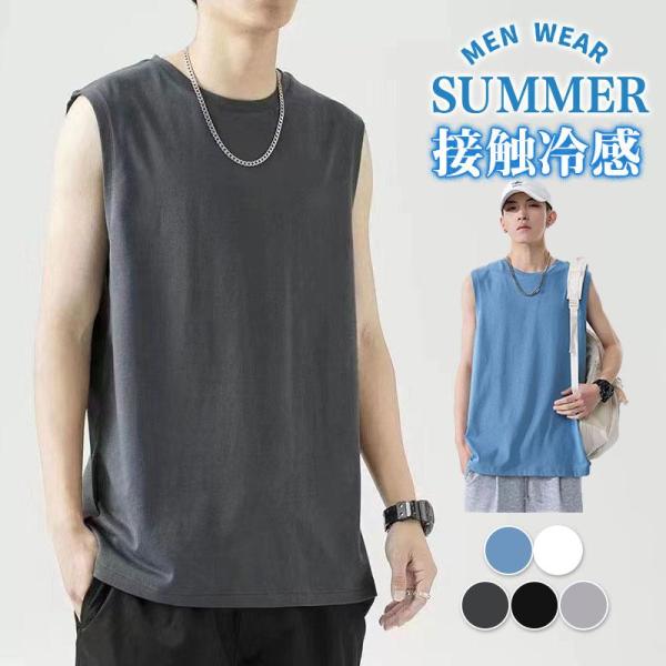 爆買 【2点購入で200円OFF！】タンクトップ メンズ インナー トップス ノースリーブ 学生 ひんやり 涼しい Tシャツ 接触冷感 Vネック 快適 無地 夏 冷感 肌着