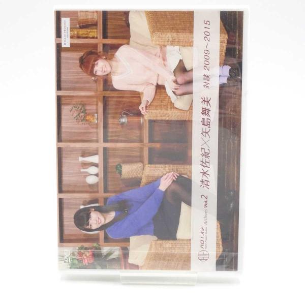 [タイプ] ハロ！ステ Archives vol.2 清水佐紀×矢島舞美 対談 2009〜2015[型番] UFBW-2109[状態] 　未使用品