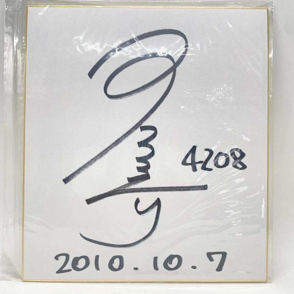 【中古】4208 三浦永理選手 直筆サイン色紙 写真付 2010.10.7 競艇 ボートレース