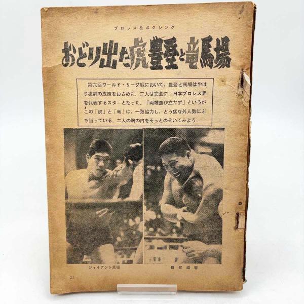 【中古】[表紙なし] プロレス＆ボクシング ’64年6月号 おどり出た豊登と馬場