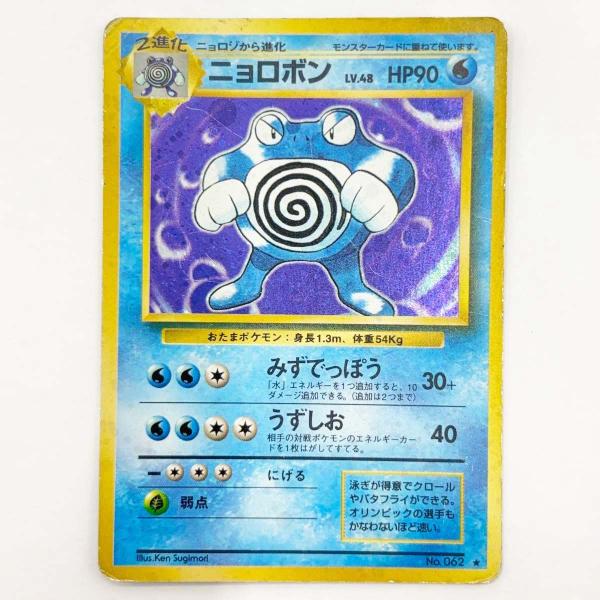 【中古】ポケモンカード 旧裏 ニョロボン No.062 ホロ キラ