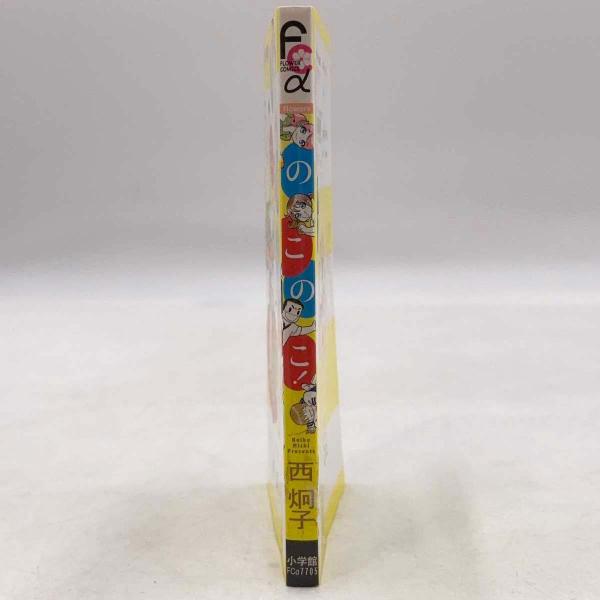 [タイプ] のこのこ！ ※レンタル落ち 西炯子[状態] レンタル落ちにつき、裏表紙にシールが貼られています。