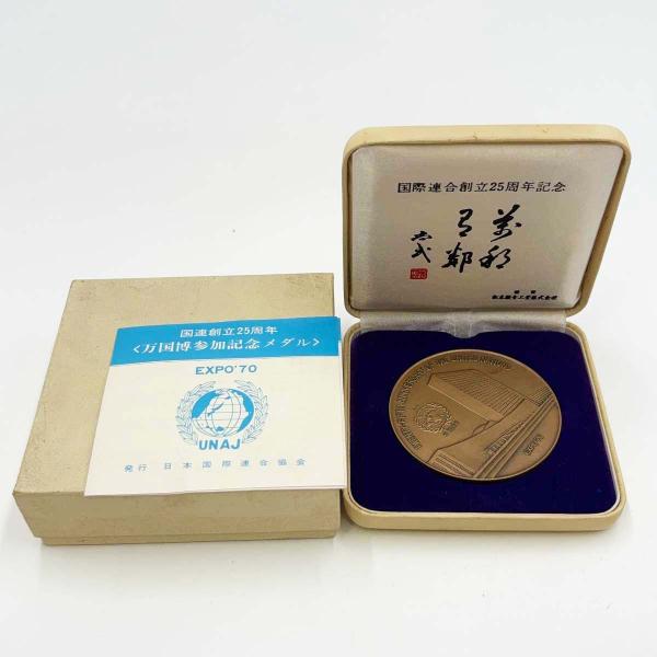 【中古】銅メダル 国際連合創立25周年記念 EXPO'70 銅製 メダル 謹製 松本徽章工業株式会社