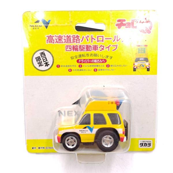 【中古・未使用品】チョロＱ NEXCO西日本 限定 高速道路パトロールカー 四輪駆動車タイプ