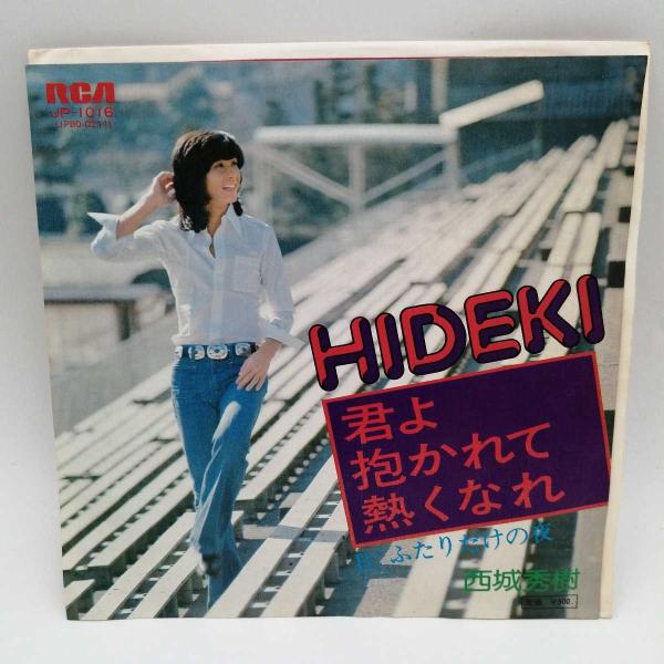 [タイプ] EP 君よ抱かれて熱くなれ 西城秀樹 JP-1016[状態] 　古いものになるため、ジャケットなどに汚れ・ダメージがみられる場合があります。