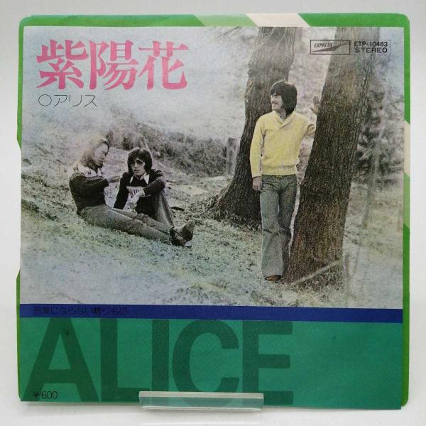 [タイプ] EP アリス 紫陽花 ETP-10483[状態] 　古いものになるため、ジャケットなどに汚れ・ダメージがみられる場合があります。