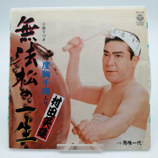 [タイプ] EP 村田英雄 無法松の一生(度胸千両入り)(AH-92)[状態] 　古いものになるため、ジャケットなどに汚れ・ダメージがみられる場合があります。