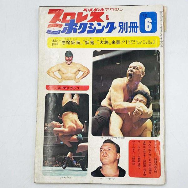 [タイプ] プロレス＆ボクシング別冊 1972/6：14回ワールド・リーグ特集：IWAワールド・シリーズ[状態] 汚れや傷み、ヤケや破れなどが多数みられます。また、書き込みがあります。