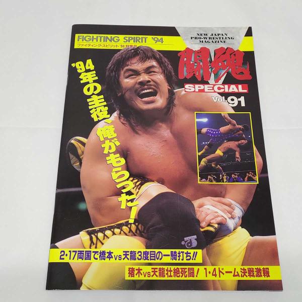 [タイプ] 闘魂スペシャル Vol.91 パンプレット 新日本プロレス ※スタンプあり チケット半券あり[状態] 　多少の傷みや汚れなどがあります。　ページの外れや大きな破れなどの著しいダメージはありません。