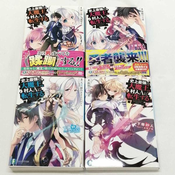 [ブランド] ファンタジア文庫[タイプ] 史上最強の大魔王、村人Ａに転生する/1〜4巻/下等妙人/水野早桜[状態] 酷いダメージはありませんが、細かな傷などがついています。