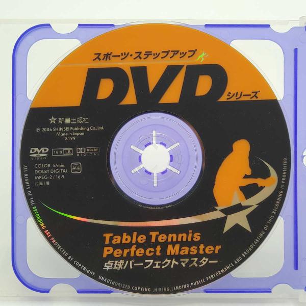 [タイプ] 卓球パーフェクトマスター DVDのみ[状態] 　ディスクのみとなっております。　盤面に少し傷がある場合があります。(※再生に影響はありません。)