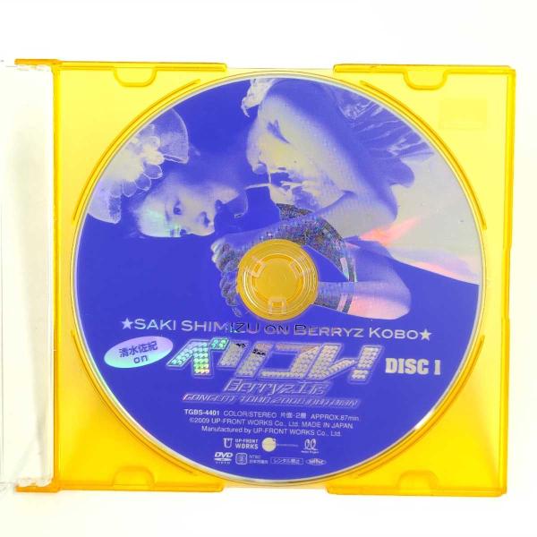 [タイプ] 清水佐紀 on Berryz工房 コンサートツアー 2008秋 ベリコレ！ ソロDVD Berryz工房 ハロプロ モーニング娘。[状態] 　ディスクのみとなります。　盤面に少し傷がある場合があります。(※再生に影響はありません。)