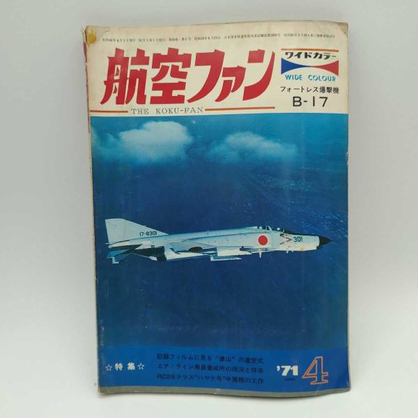 [タイプ] 航空ファン 20巻5号 1971.4 B-17 連山 エアライン乗員養成所の現況と将来 ハヤテ号[状態] 　汚れや傷み、ヤケなどが多数あります。