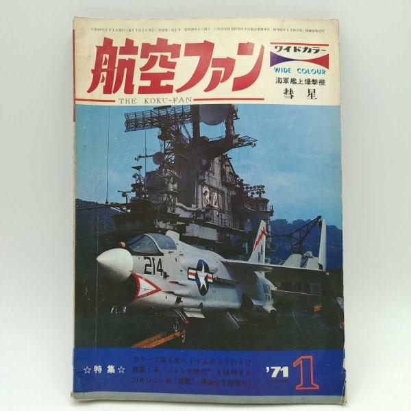 [タイプ] 航空ファン 20巻1号 1971.1 F-4Jファントム2 A-6Cイントルーダー 北ベトナムのミグ21とミグ17[状態] 　汚れや傷み、ヤケなどが多数あります。