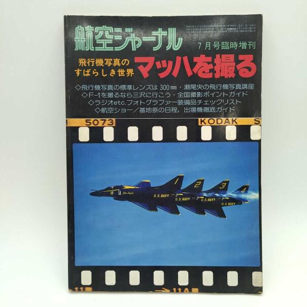 [タイプ] 航空ジャーナル 1979 昭和54年7月号臨時増刊 飛行機写真のすばらしき世界 マッハを撮る[状態] 　汚れや傷み、ヤケなどが多数あります。