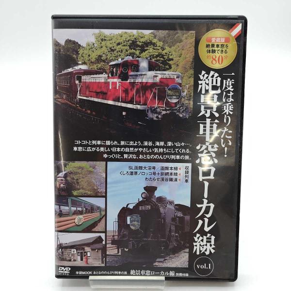 [タイプ] 一度は乗りたい！絶景車窓ローカル線 Vol.1 鉄道 DVD[状態] 　ケースに多少のキズや汚れなどがあります。　盤面にキズがある場合があります。(※再生に影響はありません。)