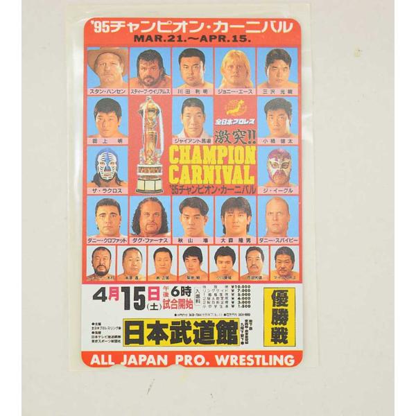 [タイプ] 全日本プロレス テレホンカード 50度数 '95チャンピオン・カーニバル 優勝戦 4.15 日本武道館[状態] 　未使用品