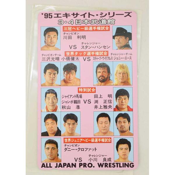 [タイプ] 全日本プロレス テレホンカード 50度数 '95エキサイト・シリーズ 3.4 日本武道館[状態] 　未使用品