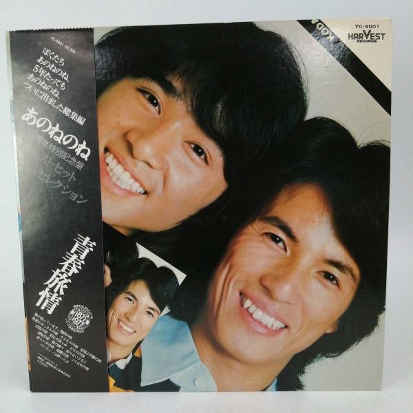 [タイプ] LP あのねのね 青春旅情 帯付き　見本盤[状態] 　古いものになるため、ジャケットなどに汚れ・ダメージがみられる場合があります。