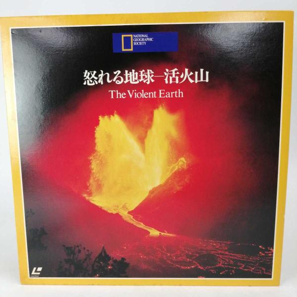 中古】LD レーザーディスク 怒れる地球 活火山 The Violent Earth